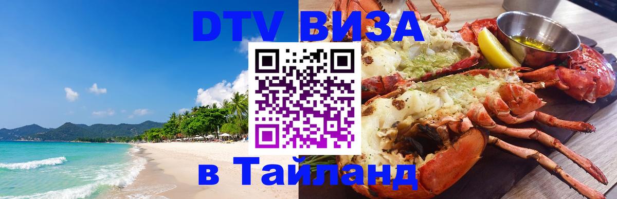ДТВ VISA Тайланд для фрилансеров 