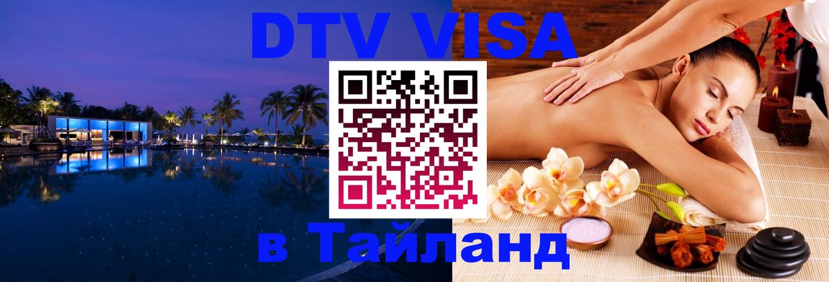 Цены на DTV визу в Таиланд — пакеты услуг, достаточно даже паспорта - 04.10.2025 
