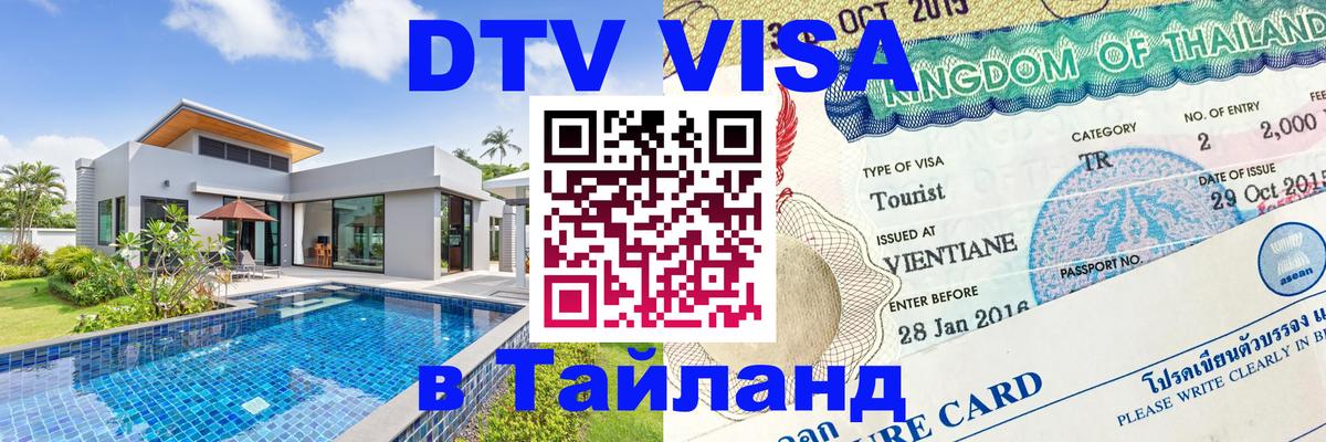 DTV Visa Тайланд купить 