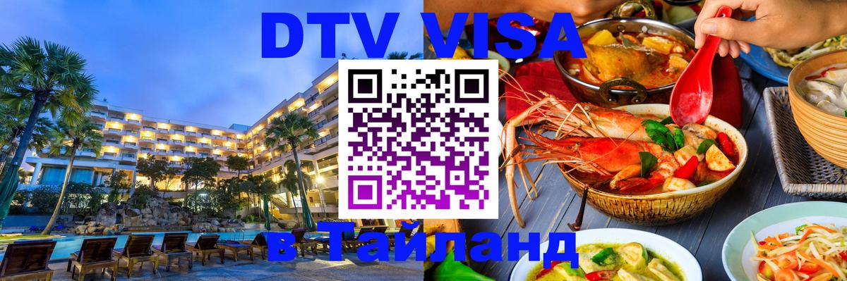 DTV Visa Thailand — прайс и условия, виза без дополнительных документов - Видное  18.11.2025 